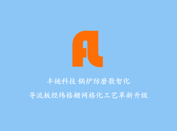 循环流化床锅炉导流板防磨隔板技术与防磨梁技术比较研究