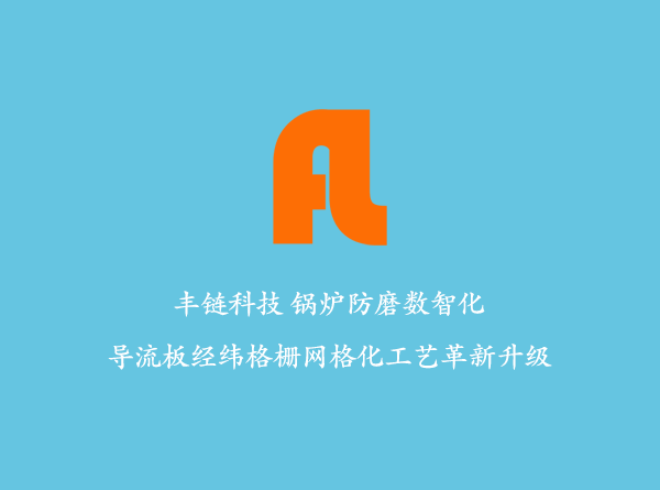 循环流化床锅炉导流板防磨隔板技术与防磨梁技术比较研究