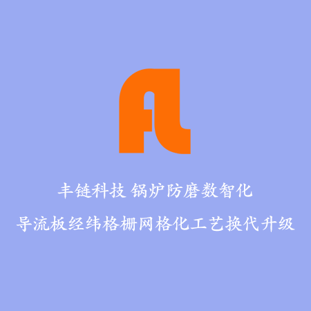 水冷壁防磨格栅技术团队案例:四川某生物科技股份有限公司