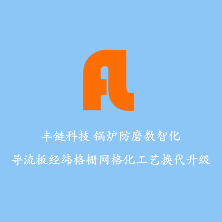 水冷壁防磨格栅技术团队案例:重庆某造纸有限公司