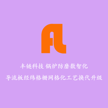 水冷壁防磨格栅技术团队案例:重庆某造纸有限公司