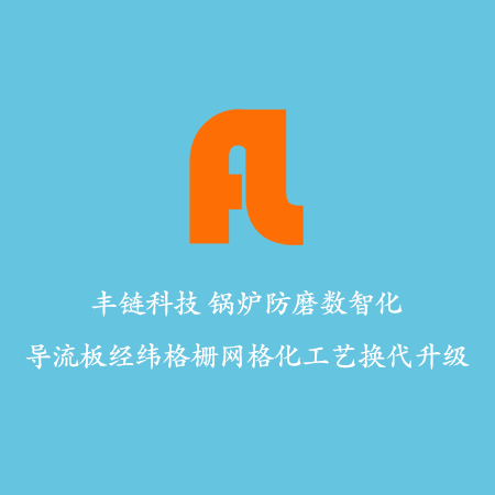 水冷壁防磨格栅技术团队案例:中国电力投资有限公司重庆某电厂